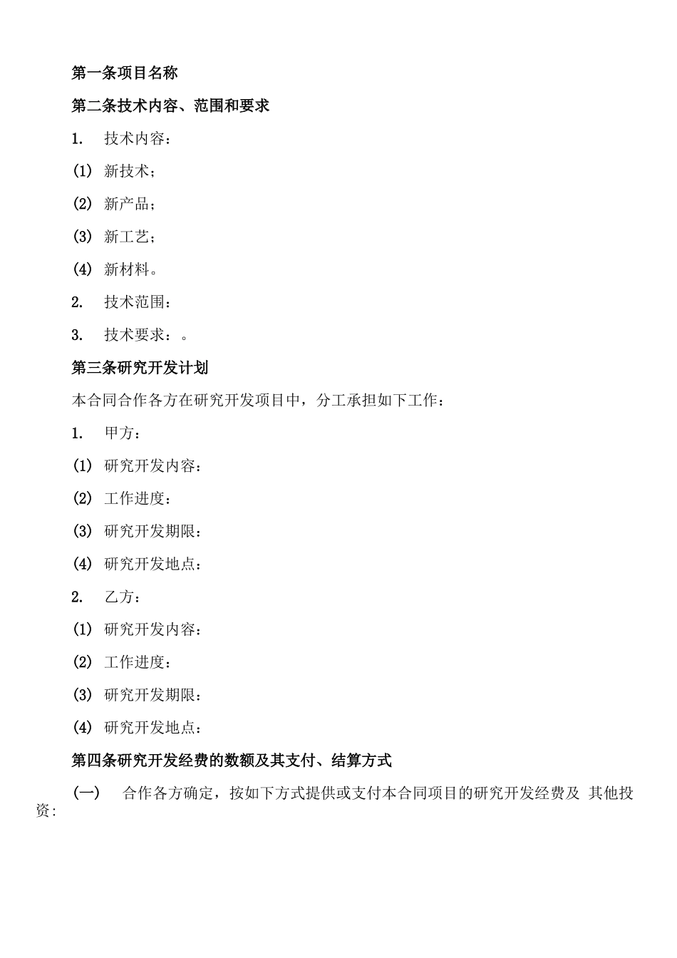技术合作开发合同(2篇)_第2页