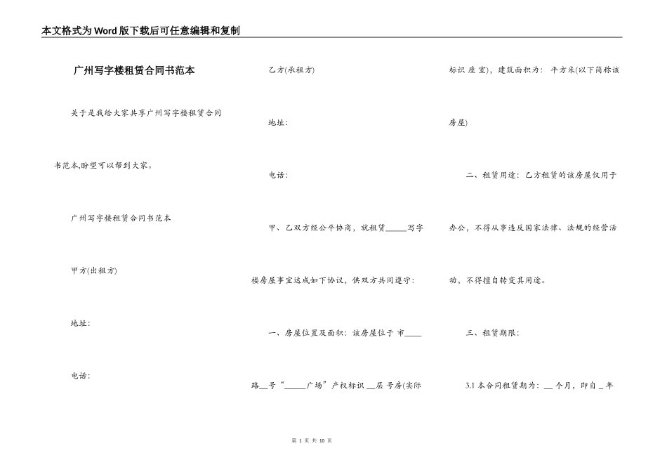 广州写字楼租赁合同书范本_第1页