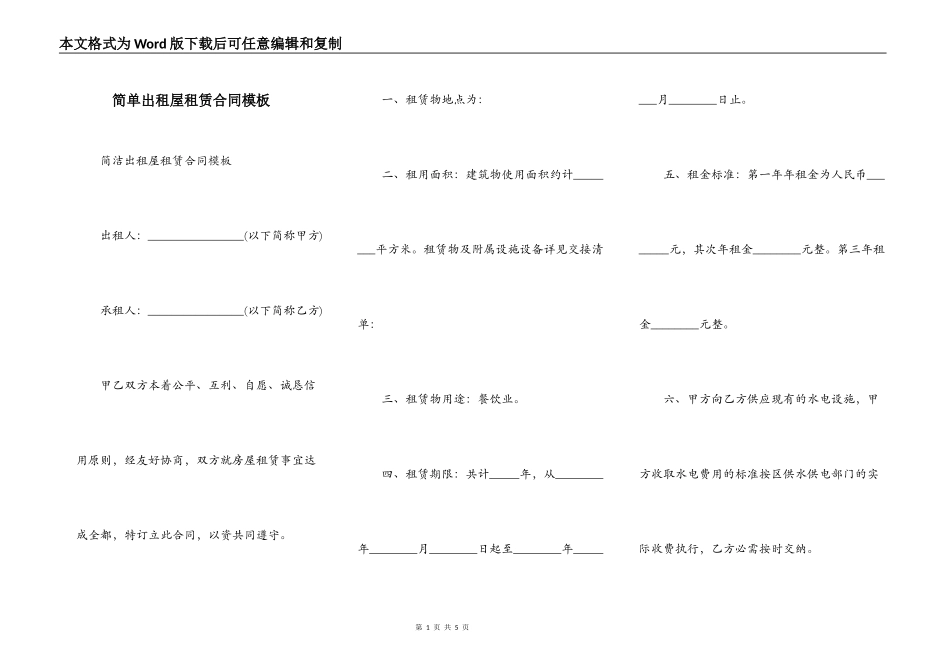 简单出租屋租赁合同模板_第1页