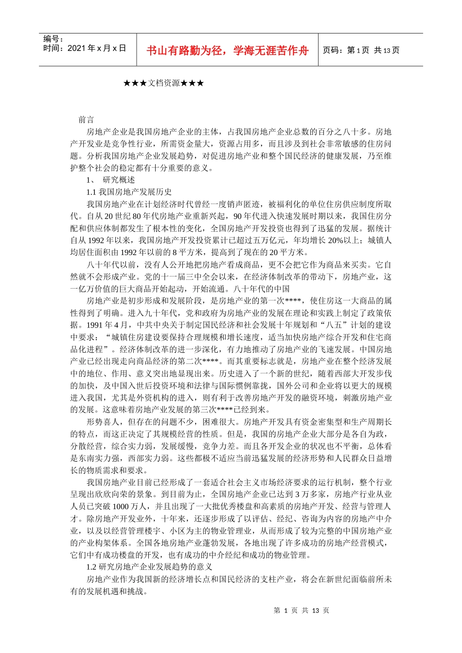 企业战略-房地产企业发展趋势分析_第1页