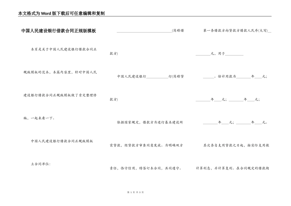 中国人民建设银行借款合同正规版模板_第1页
