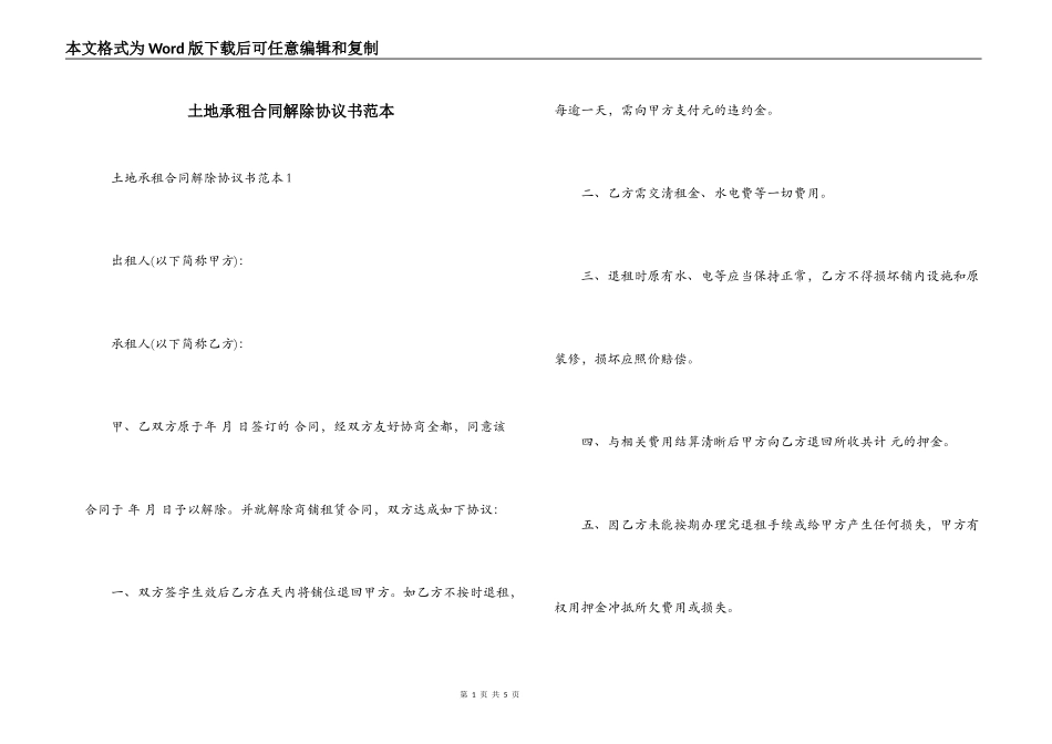 土地承租合同解除协议书范本_第1页