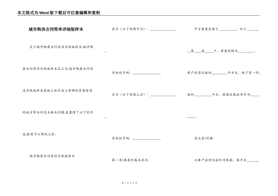 城市购房合同简单详细版样本_第1页