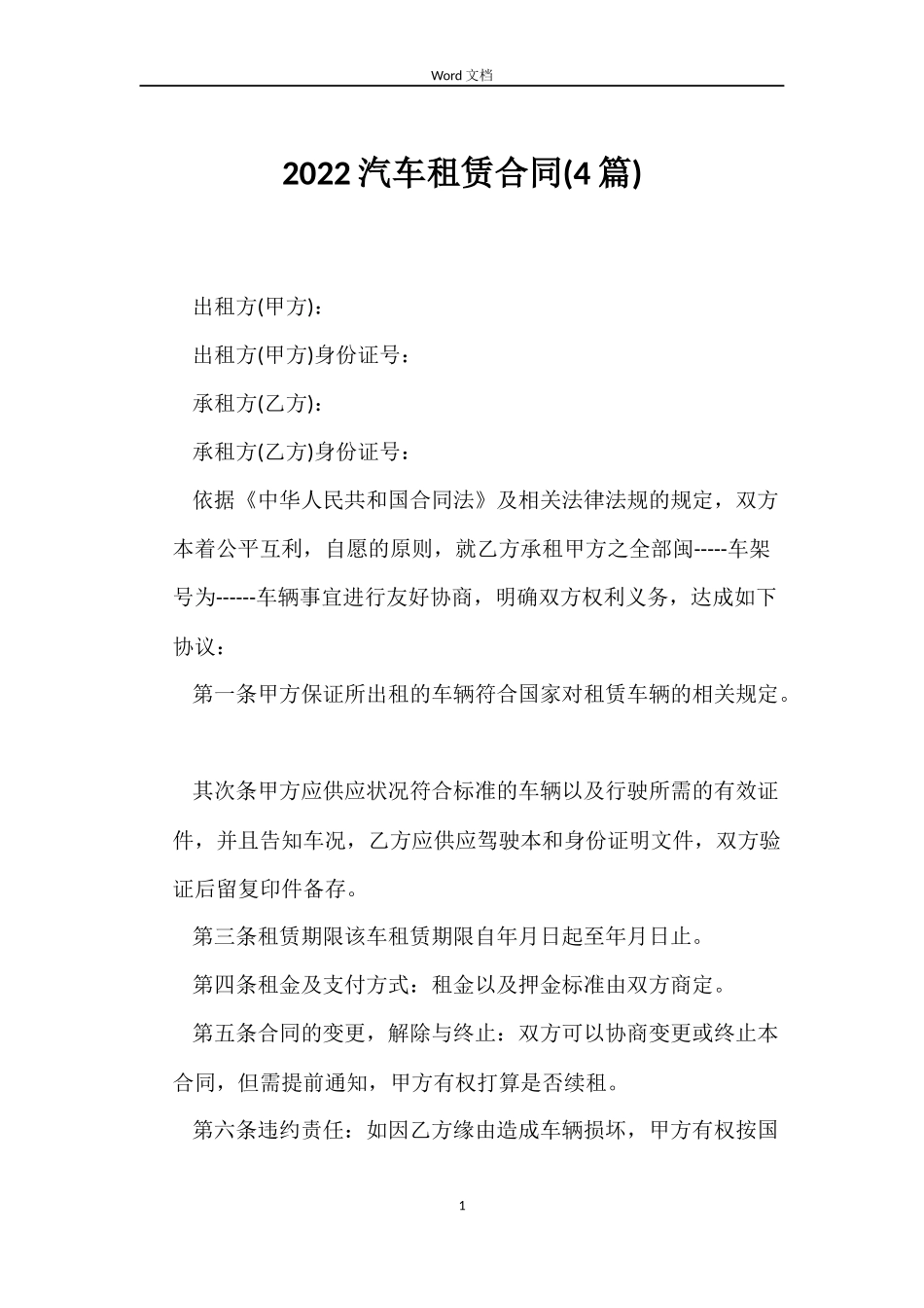 2022汽车租赁合同_第1页