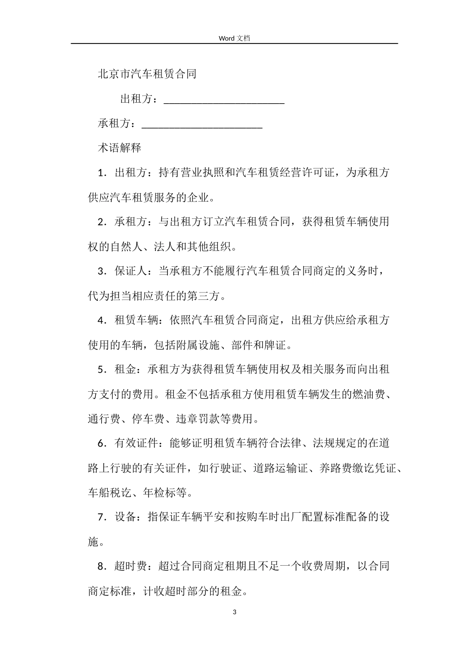 2022汽车租赁合同_第3页