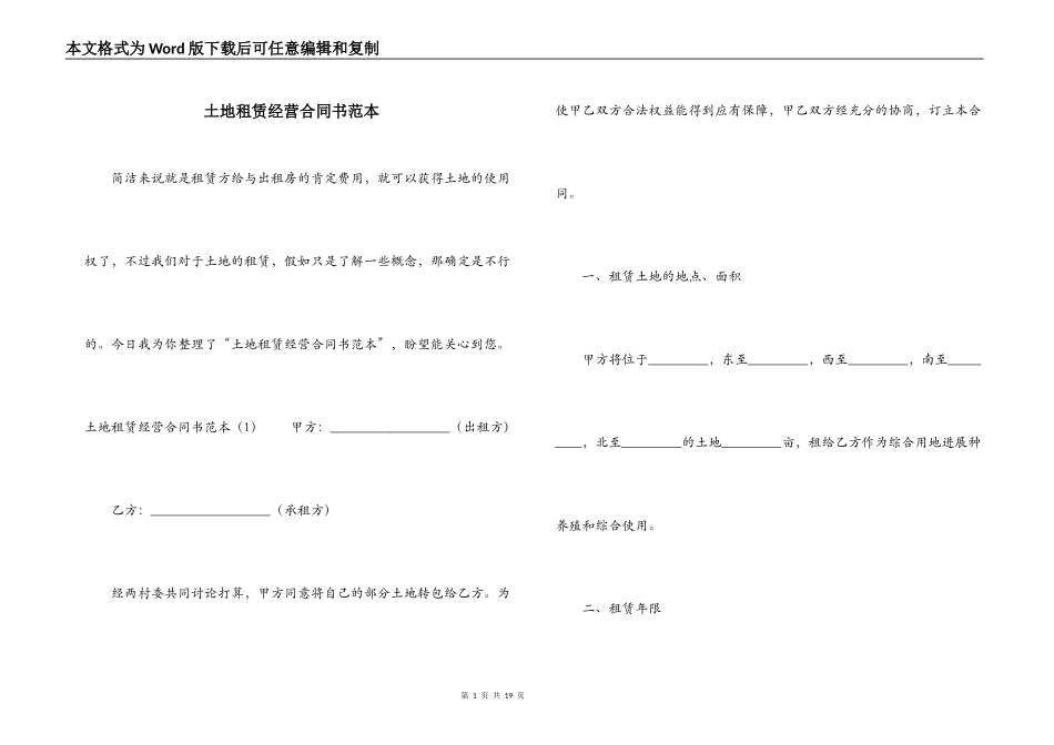 土地租赁经营合同书范本_第1页