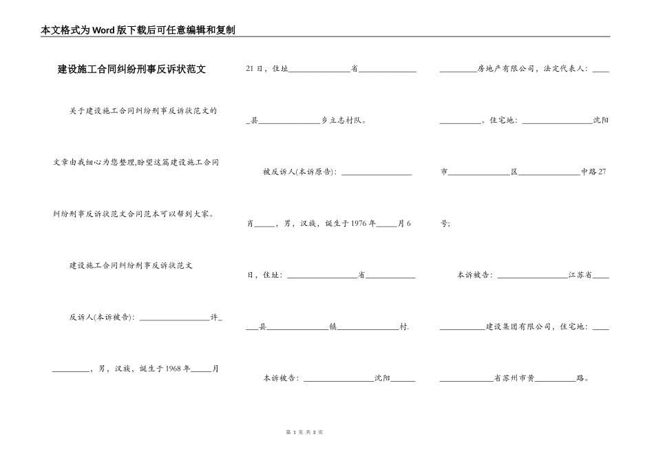 建设施工合同纠纷刑事反诉状范文_第1页