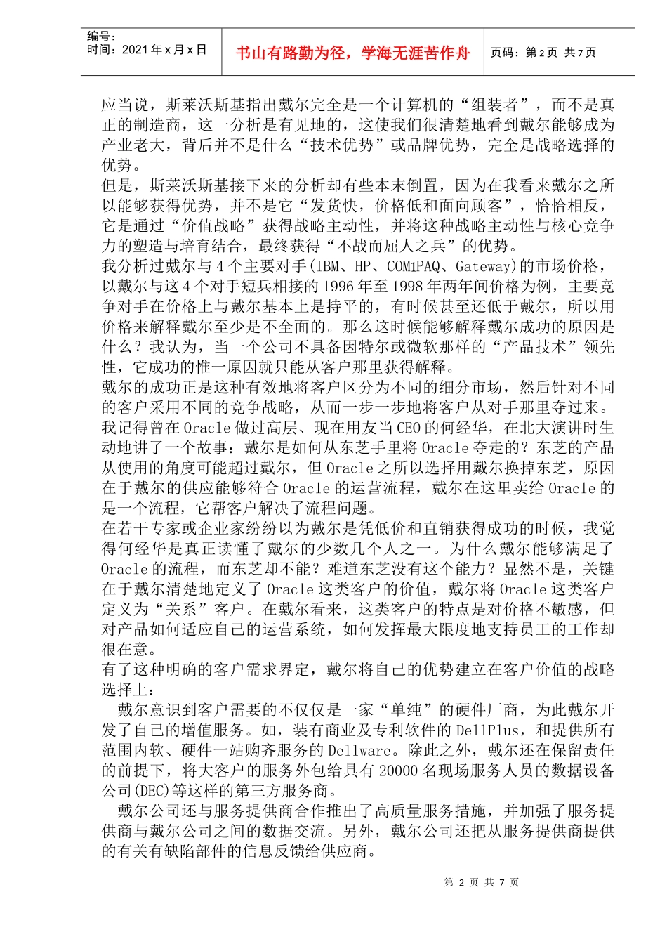 从市场政治家到战略管理者(1)_第2页