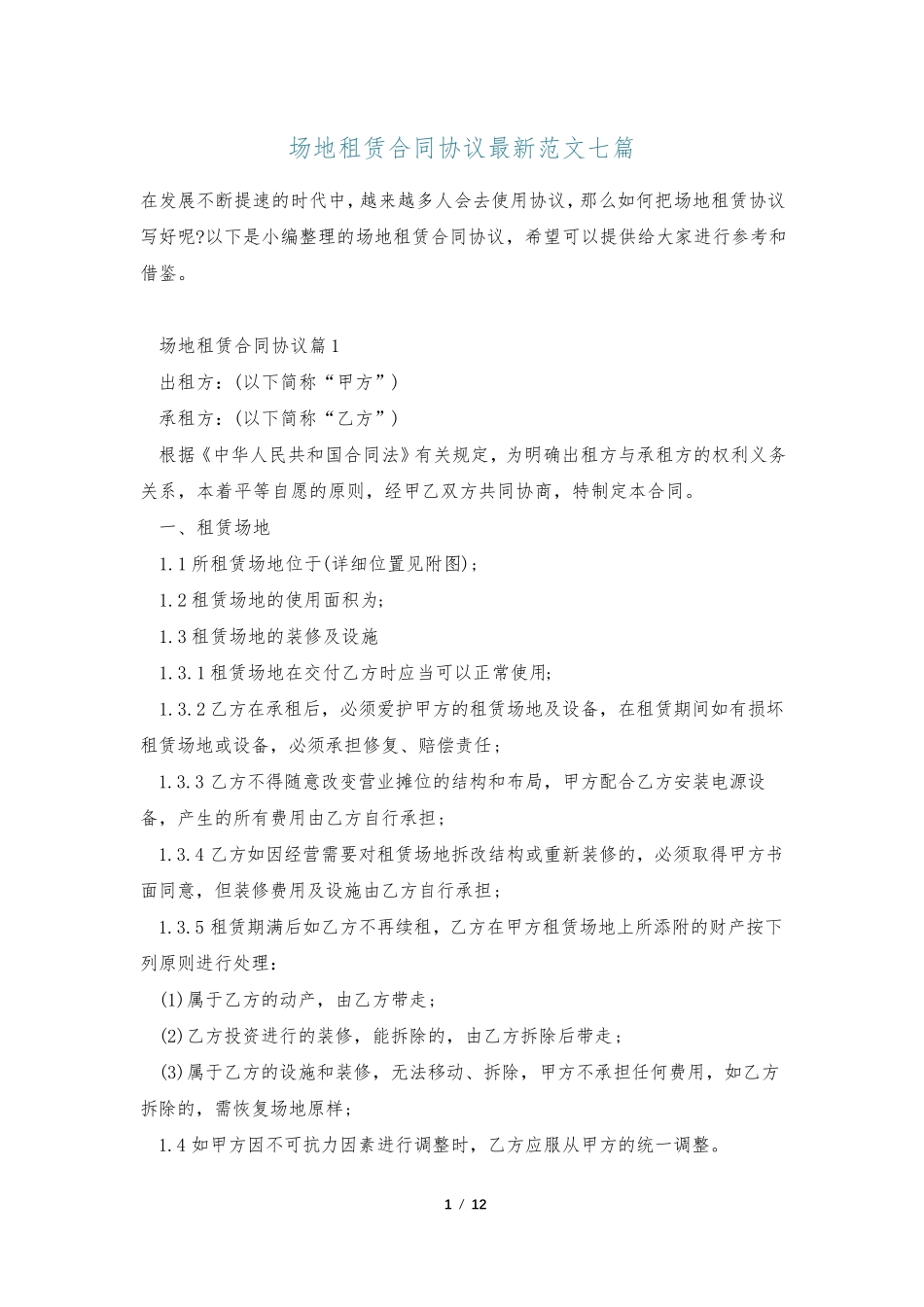 场地租赁合同协议最新范文七篇_第1页