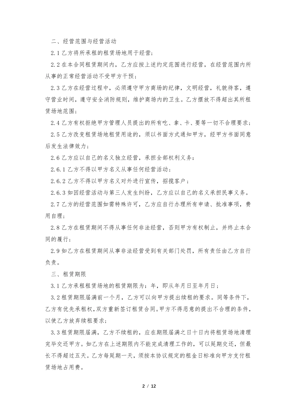 场地租赁合同协议最新范文七篇_第2页