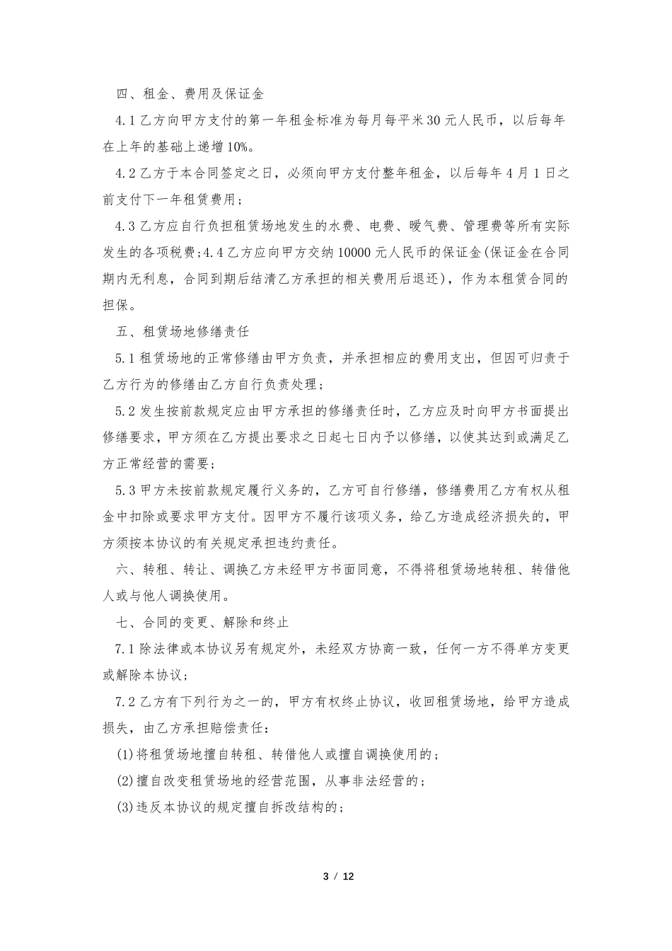 场地租赁合同协议最新范文七篇_第3页
