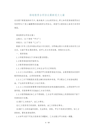场地租赁合同协议最新范文七篇
