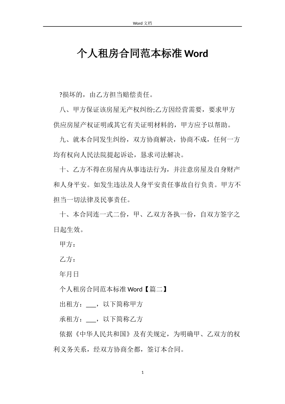 个人租房合同标准Word_第1页