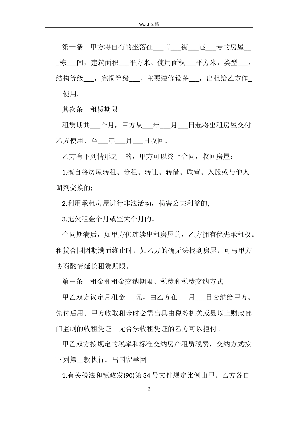 个人租房合同标准Word_第2页