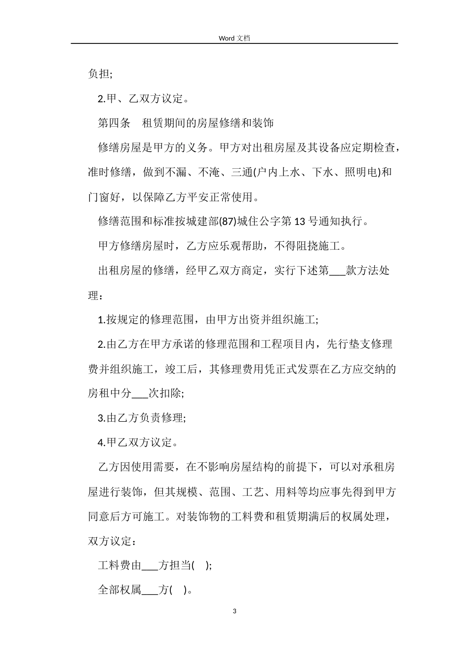 个人租房合同标准Word_第3页