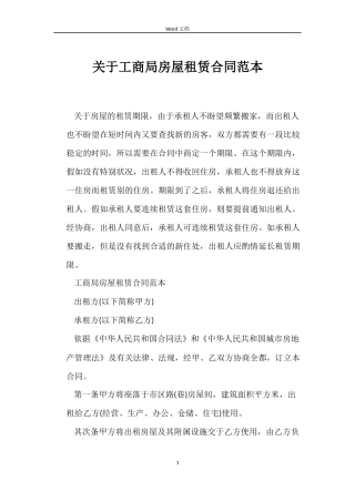 关于工商局房屋租赁合同