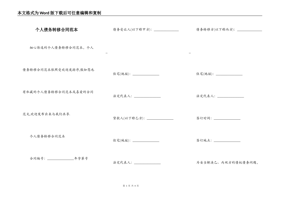 个人债务转移合同范本_第1页