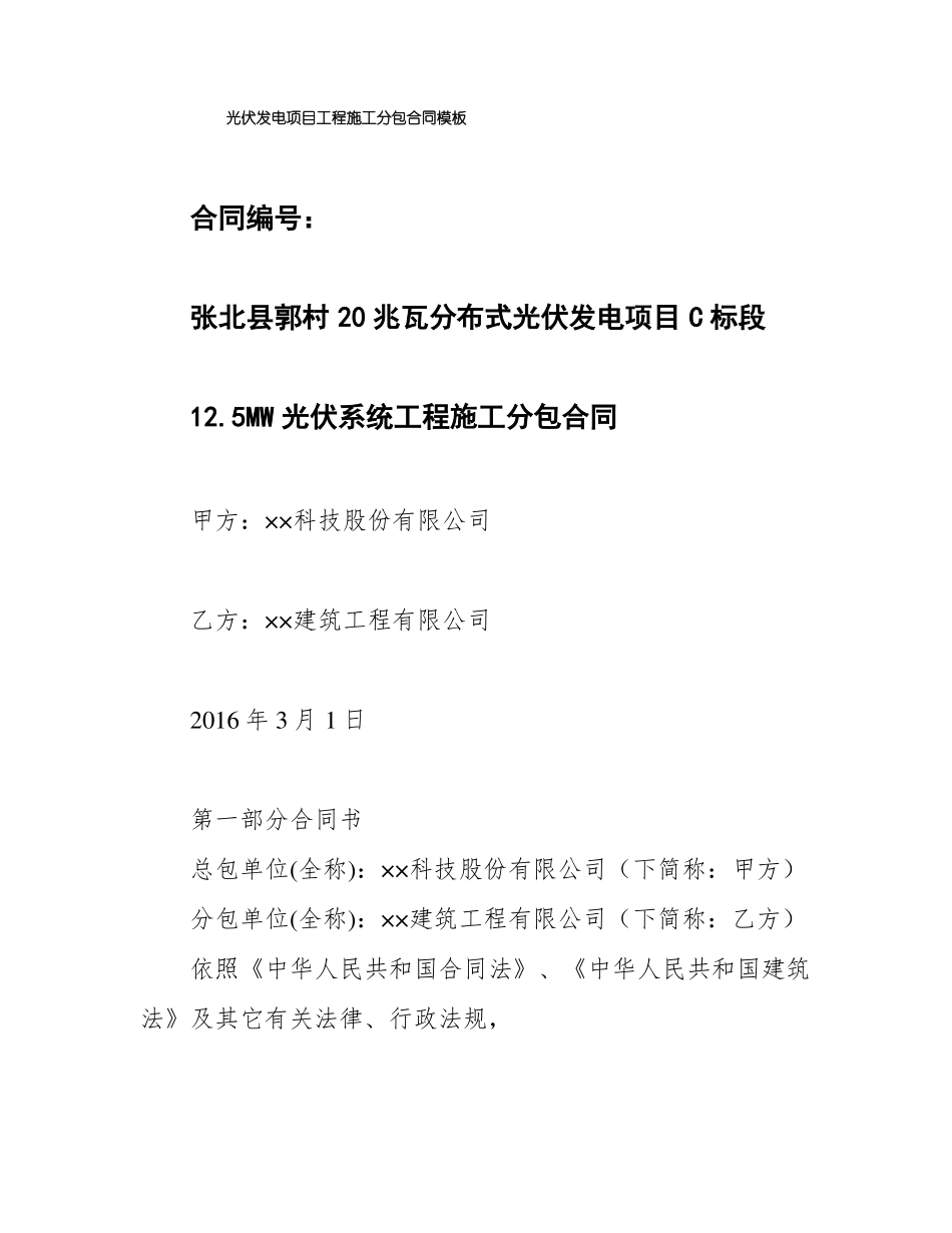 光伏发电项目工程施工分包合同模板_第1页
