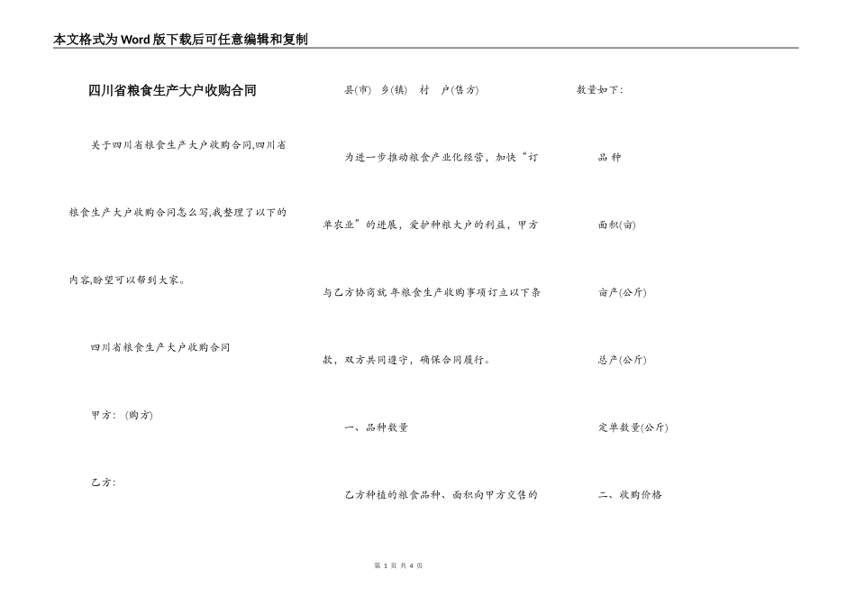 四川省粮食生产大户收购合同_第1页