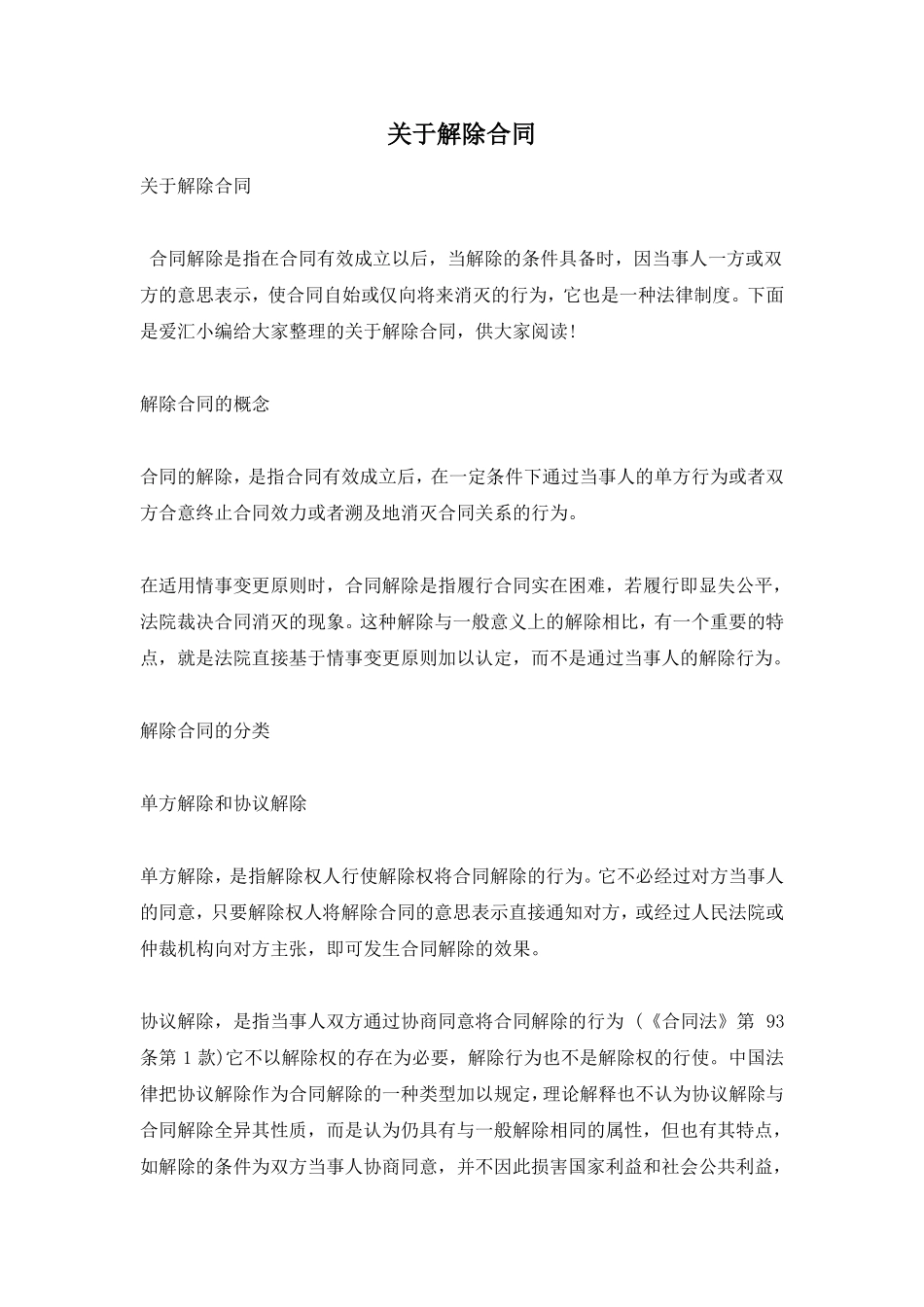 关于解除合同_第1页