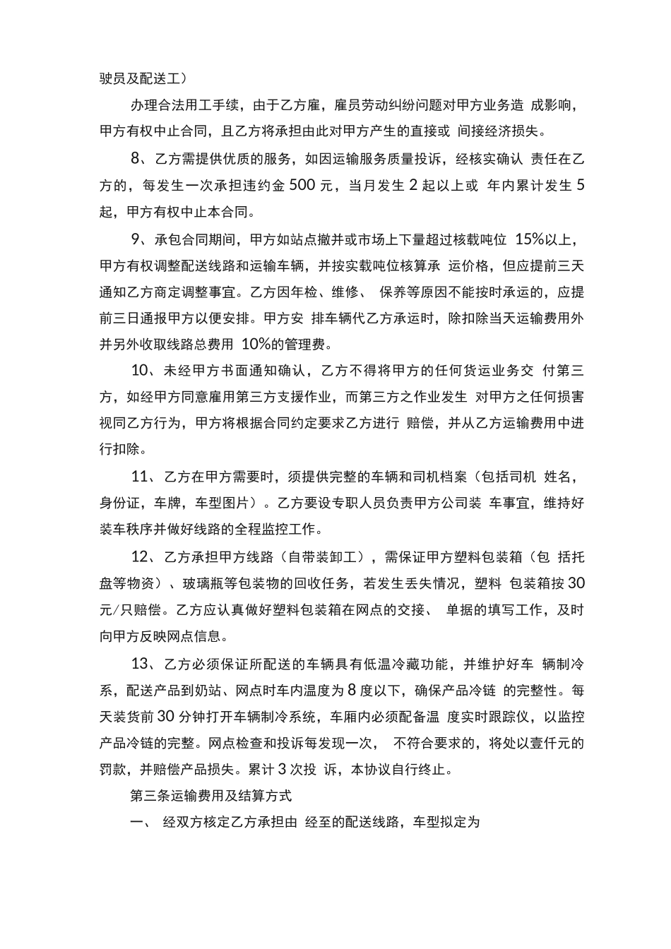 简单的冷链运输合同5篇_第3页