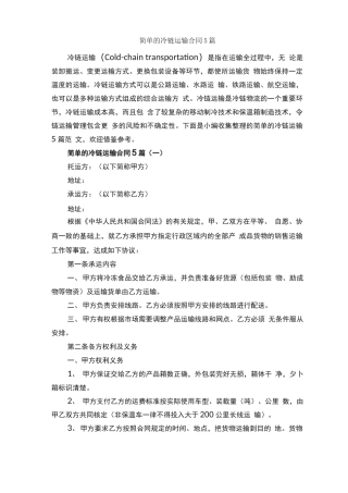 简单的冷链运输合同5篇