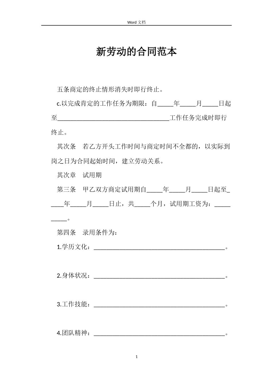 新劳动的合同范本_第1页