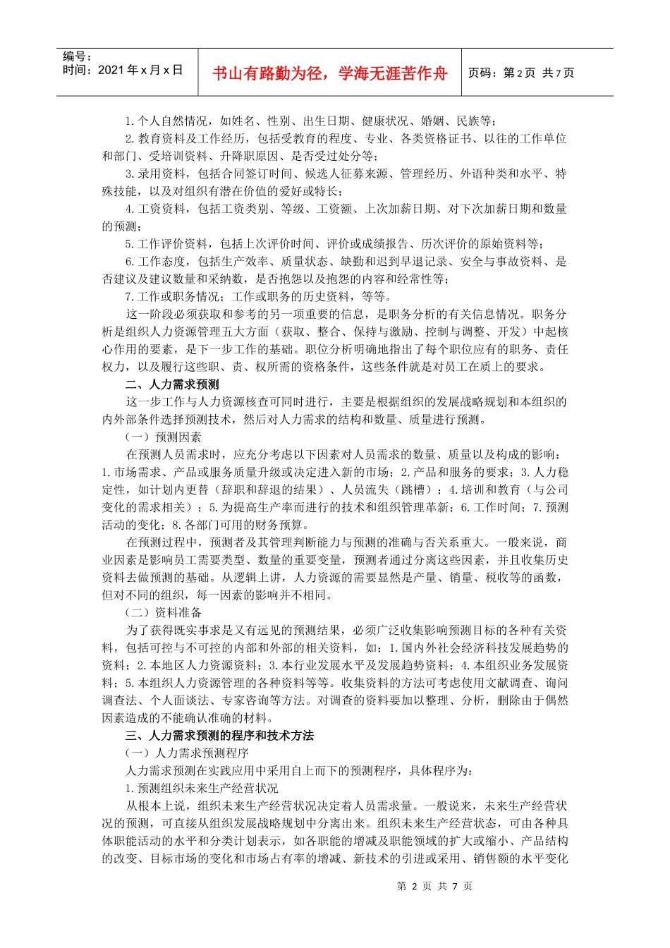 企业人力资源规划的运作管理_第2页