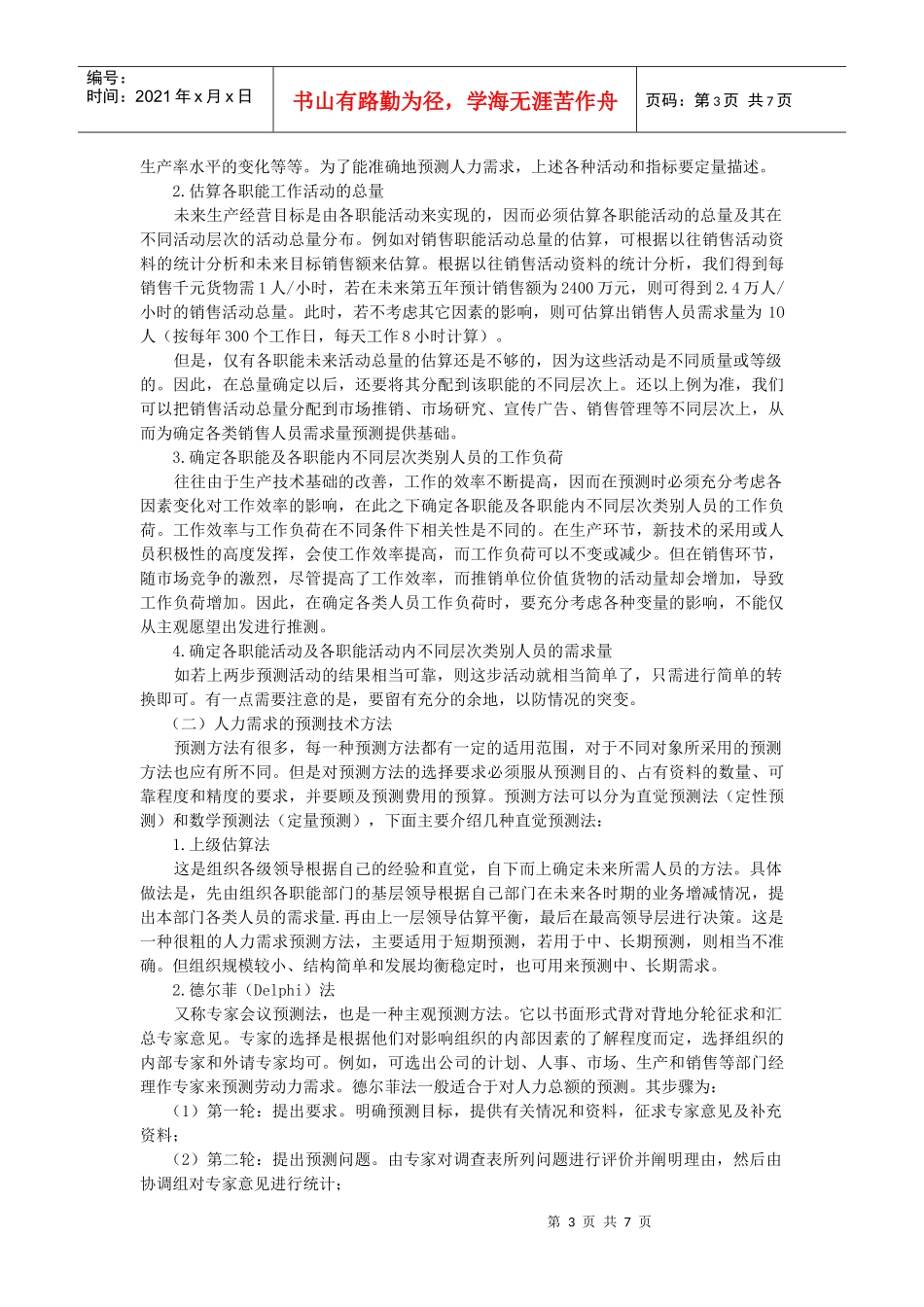 企业人力资源规划的运作管理_第3页