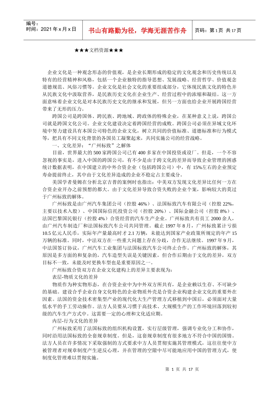 企业文化-从摩擦走向磨合——跨国经营中的跨文化管理_第1页
