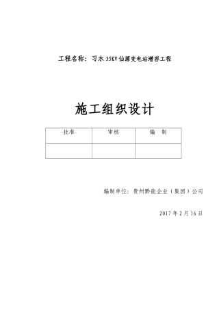 仙源施工组织设计