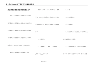 关于家庭居室装饰装修工程施工合同