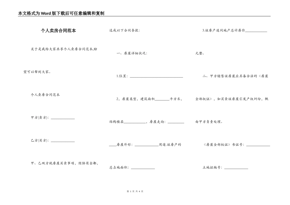 个人卖房合同范本_第1页