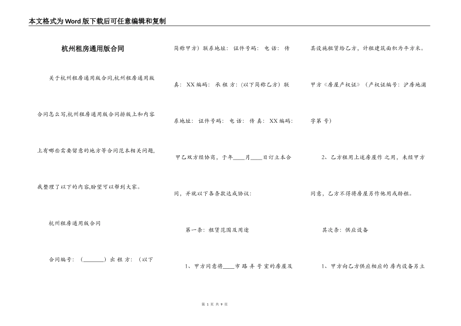 杭州租房通用版合同_第1页