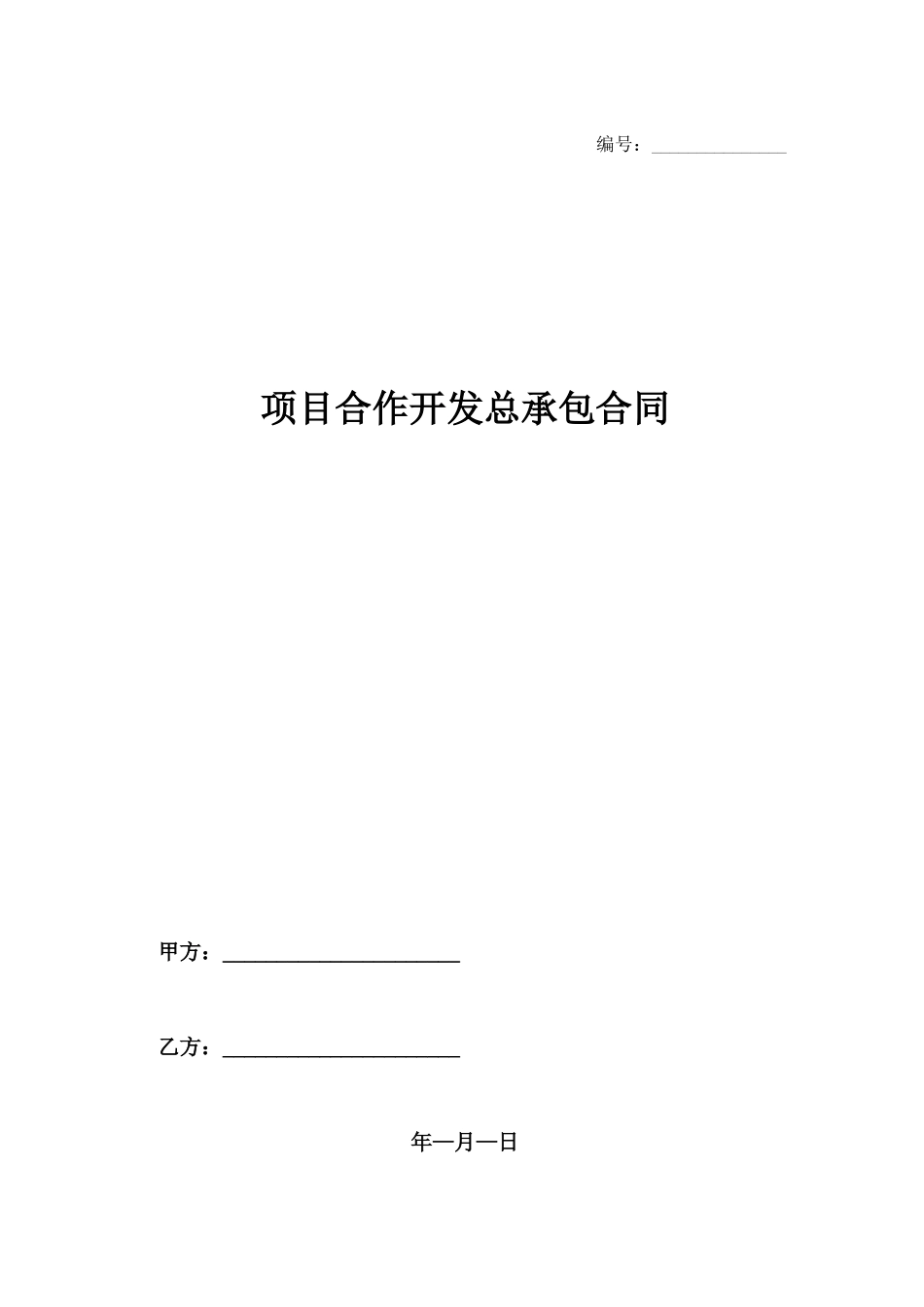 项目合作开发总承包合同_第1页