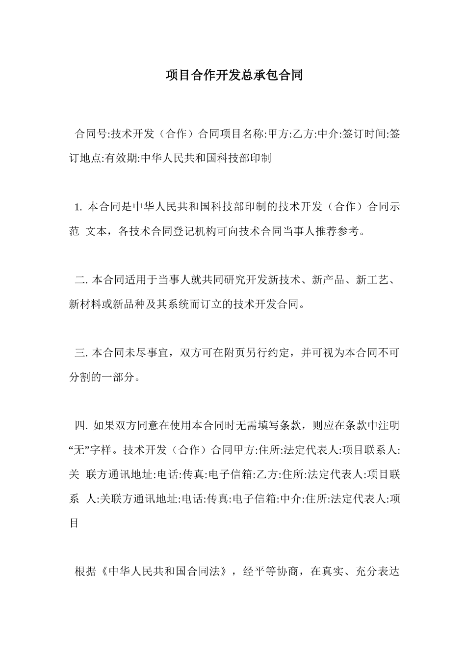 项目合作开发总承包合同_第2页