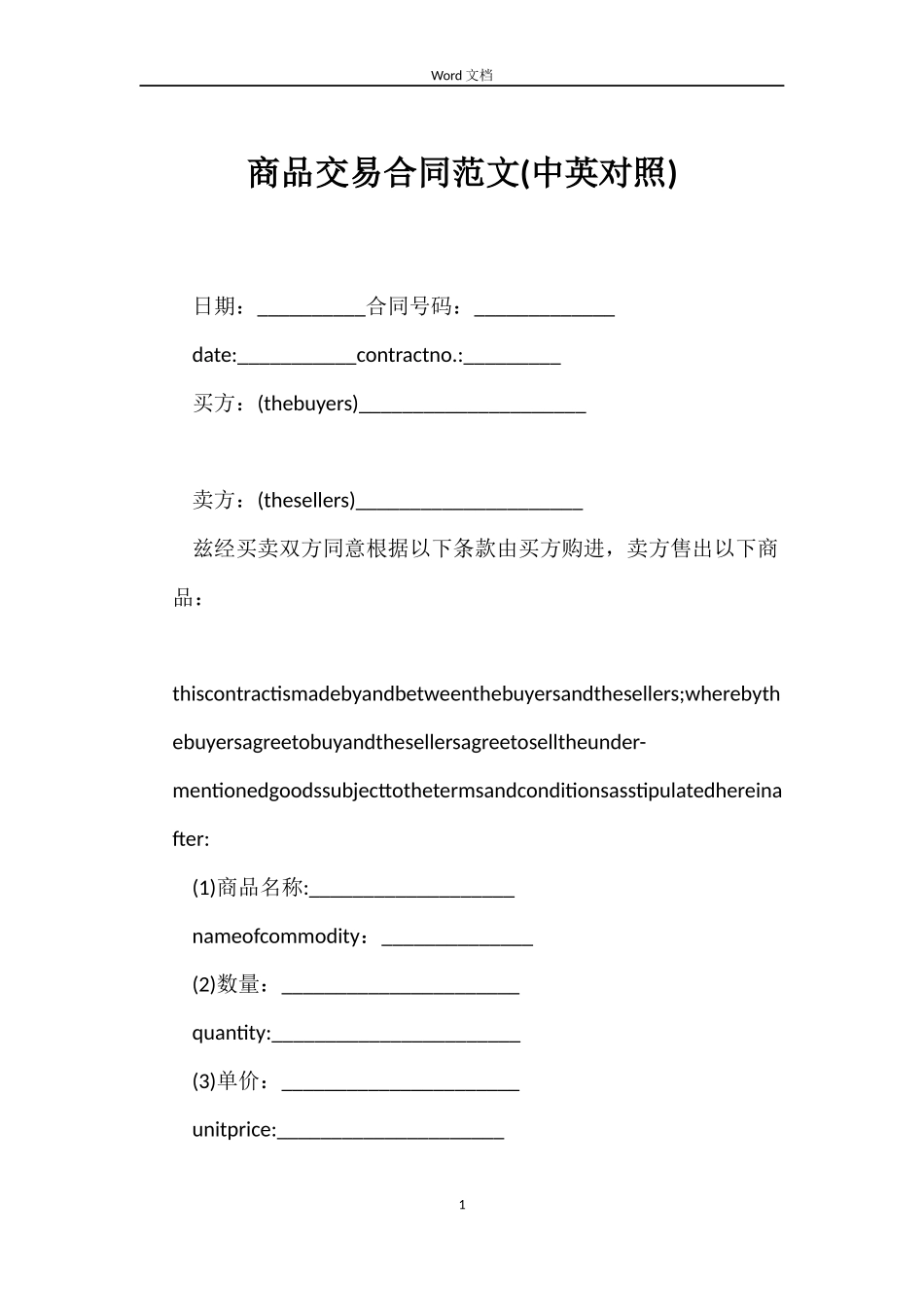 商品交易合同范文_第1页