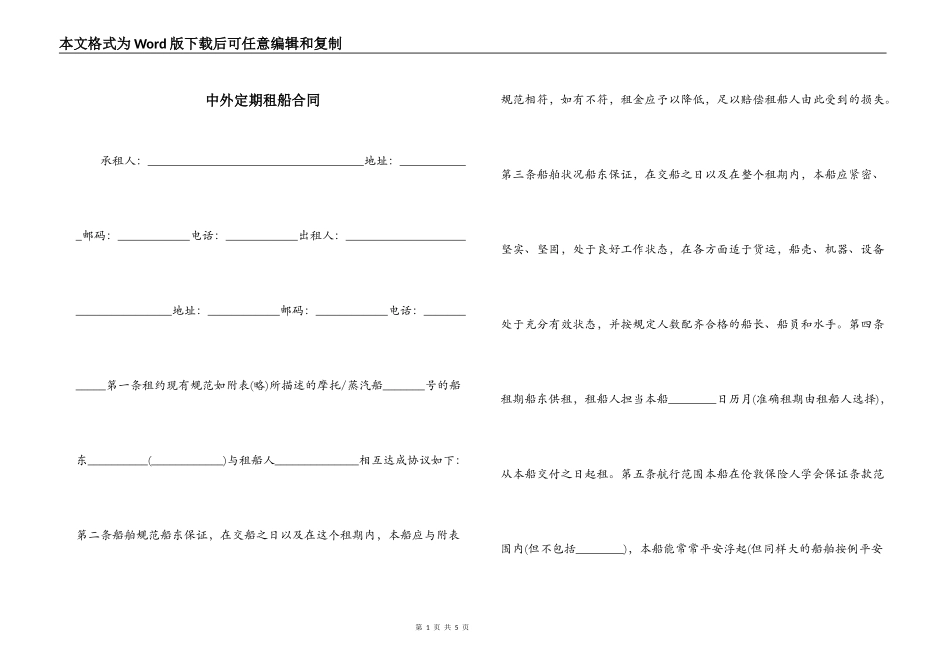 中外定期租船合同_第1页