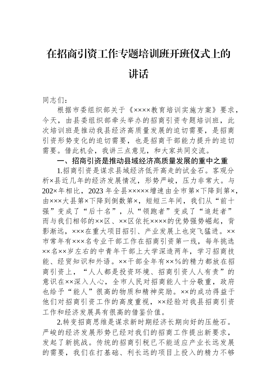 在招商引资工作专题培训班开班仪式上的讲话_第1页
