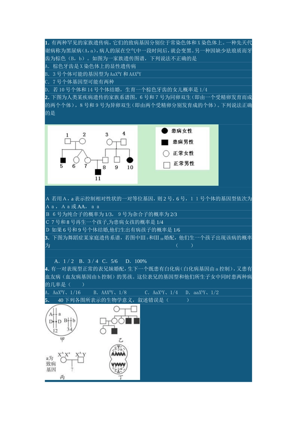 罕见的家族遗传病测试题_第1页