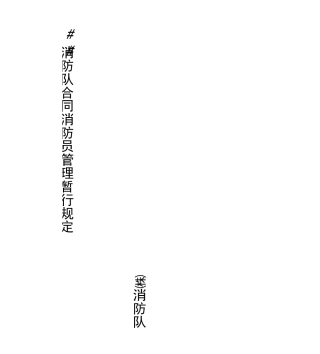 合同制消防员管理规定