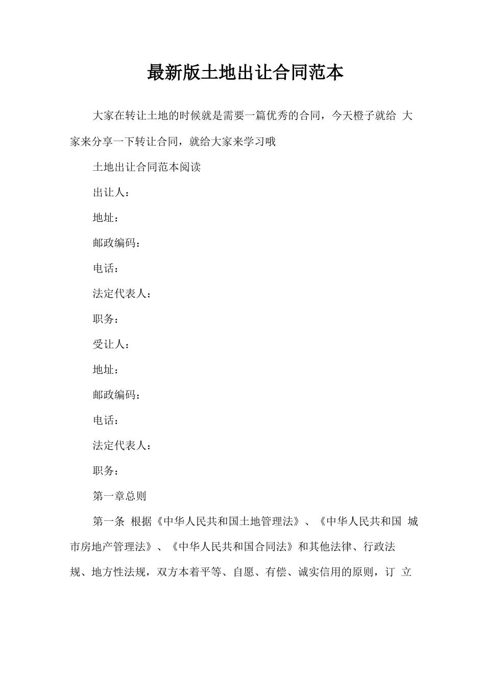 最新版土地出让合同范本_第1页