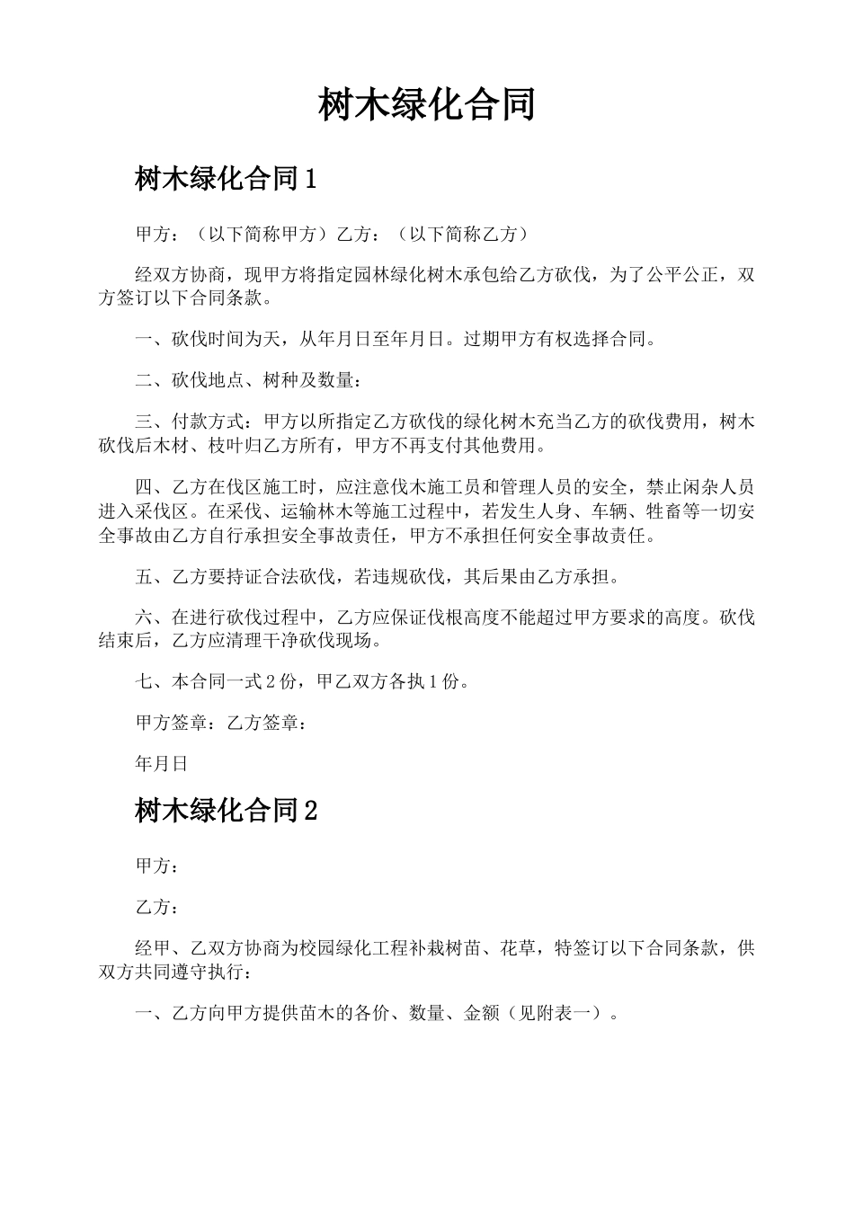 树木绿化合同_第1页