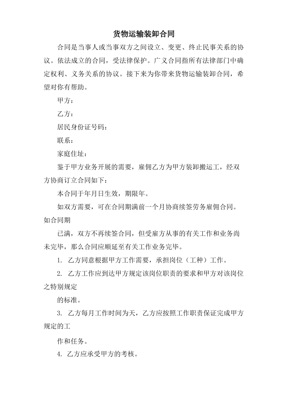 货物运输装卸合同_第1页