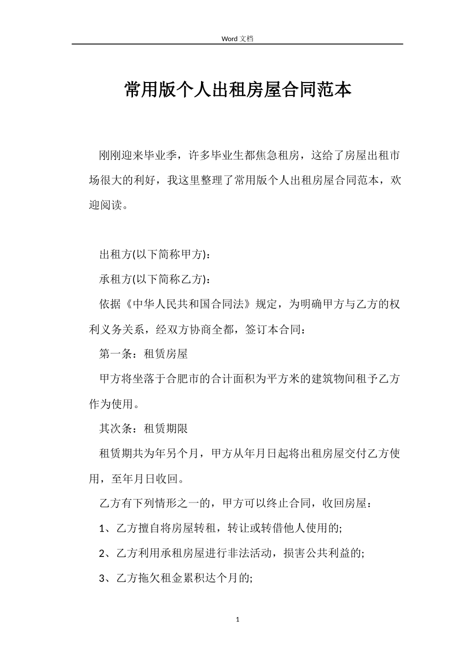 常用版个人出租房屋合同_第1页