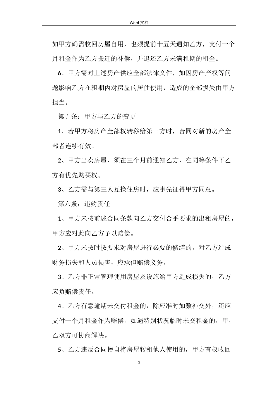 常用版个人出租房屋合同_第3页