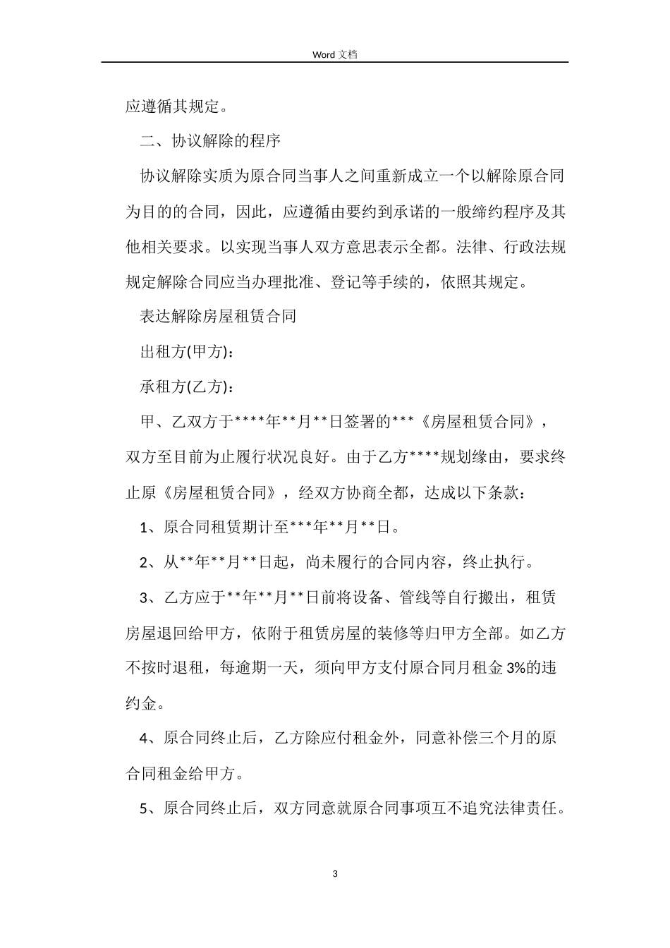 解除租房合同简单版协议书_第3页