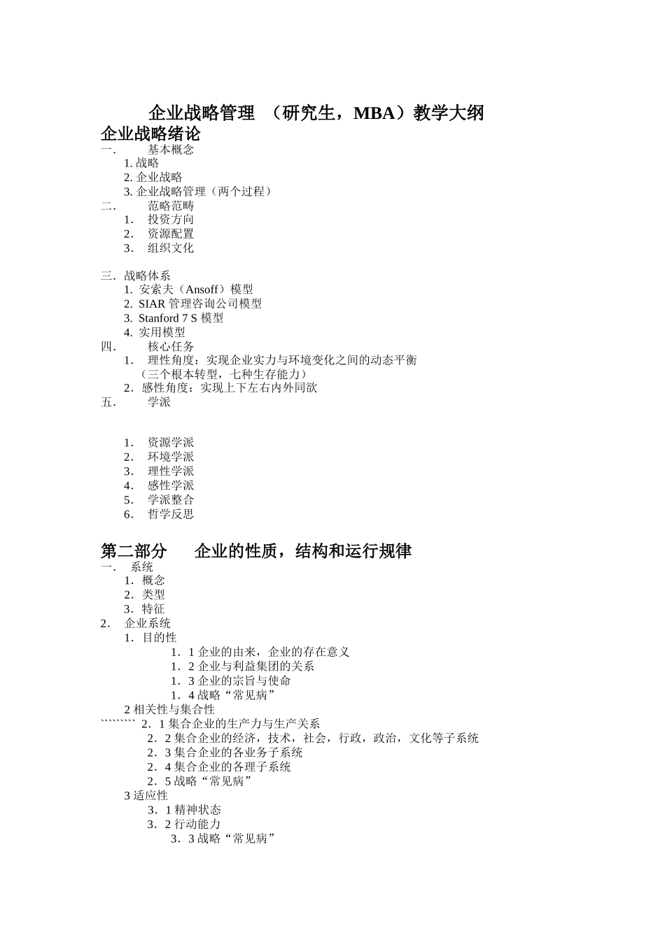 企业战略管理教学大纲（DOC 4页）_第1页