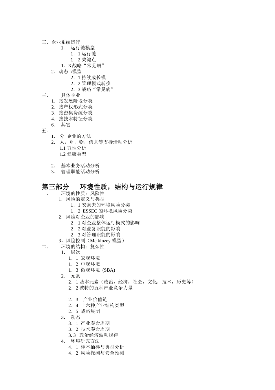 企业战略管理教学大纲（DOC 4页）_第2页