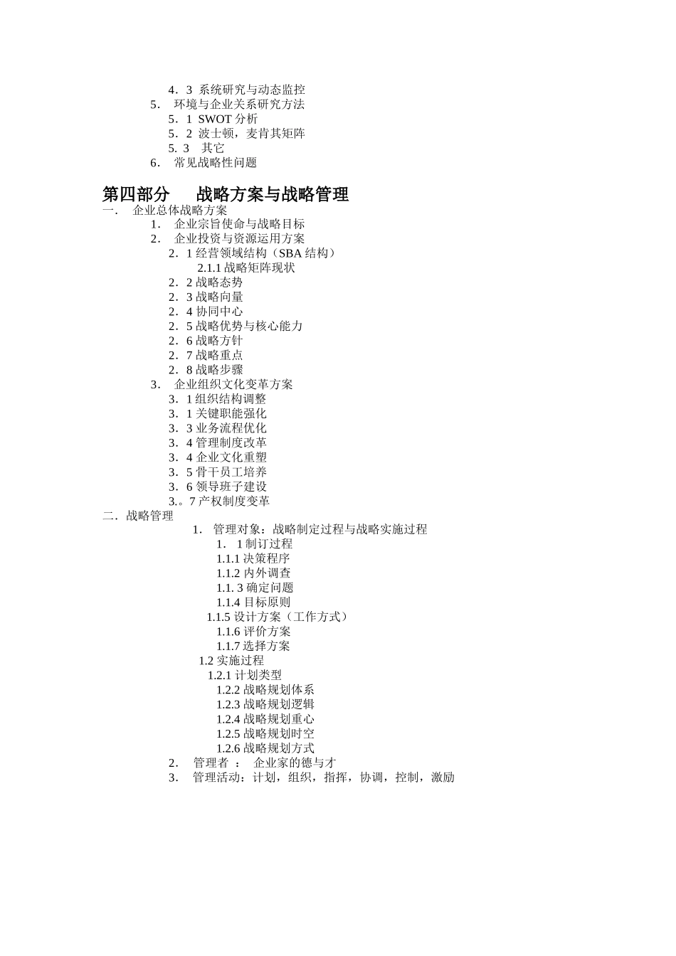企业战略管理教学大纲（DOC 4页）_第3页